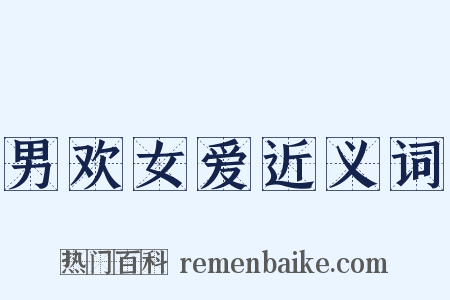 男欢女爱近义词是什么意思的图片